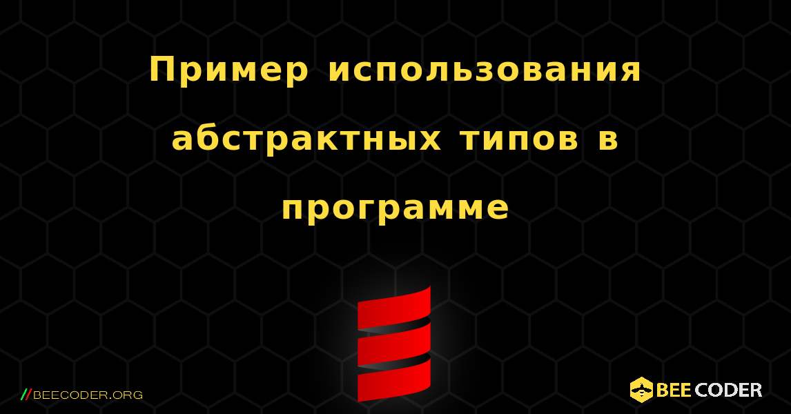 Пример использования абстрактных типов в программе. Scala