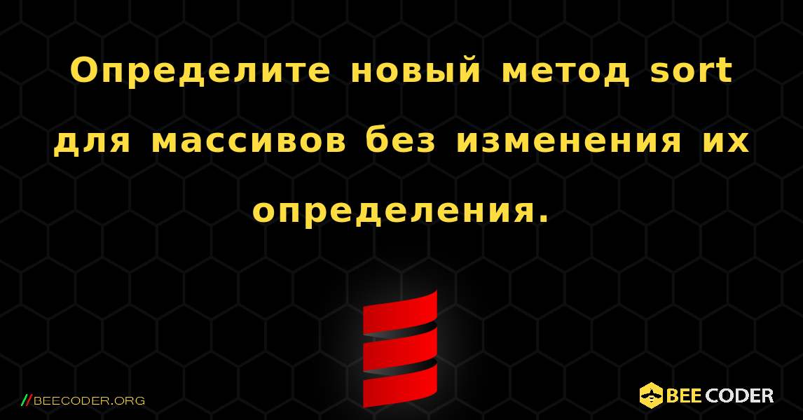 Определите новый метод sort для массивов без изменения их определения.. Scala