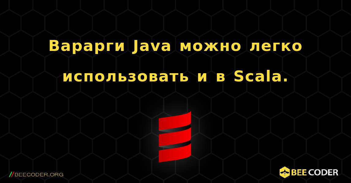 Варарги Java можно легко использовать и в Scala.. Scala