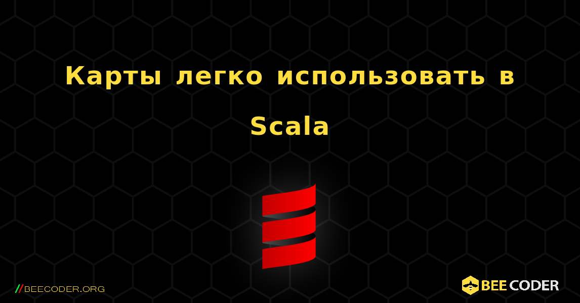 Карты легко использовать в Scala. Scala