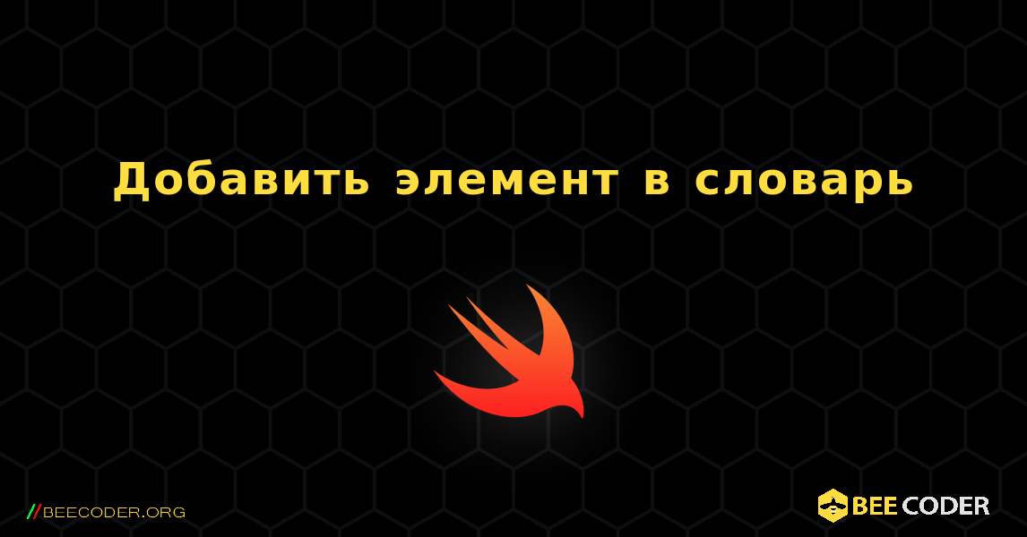 Добавить элемент в словарь. Swift