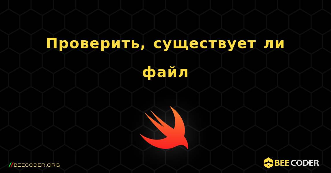 Проверить, существует ли файл. Swift