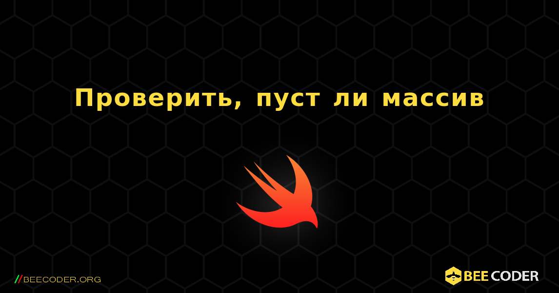 Проверить, пуст ли массив. Swift