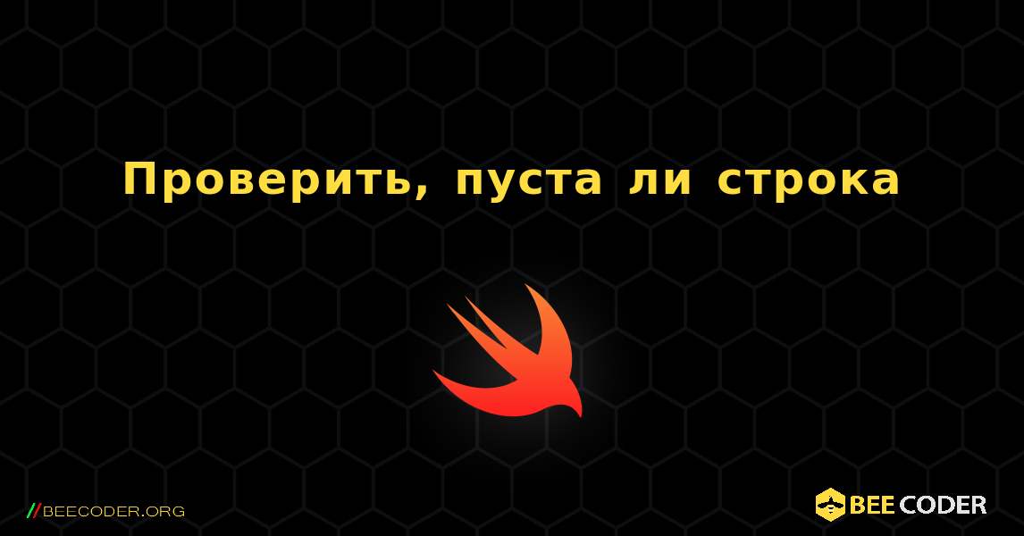 Проверить, пуста ли строка. Swift