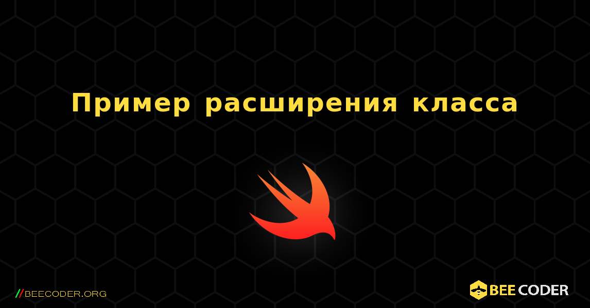 Пример расширения класса. Swift