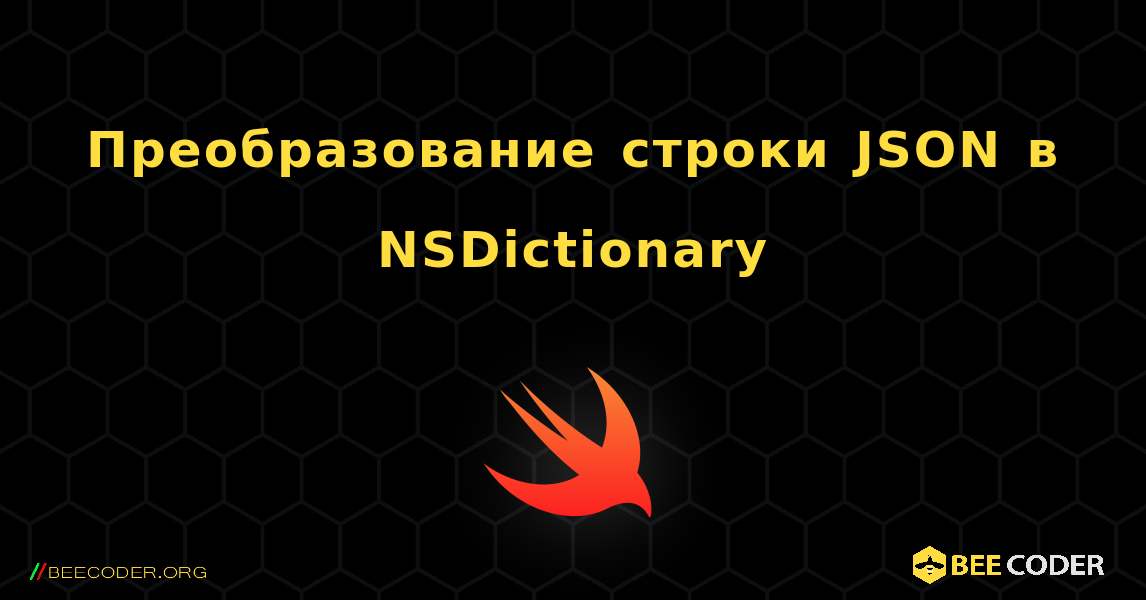 Преобразование строки JSON в NSDictionary. Swift