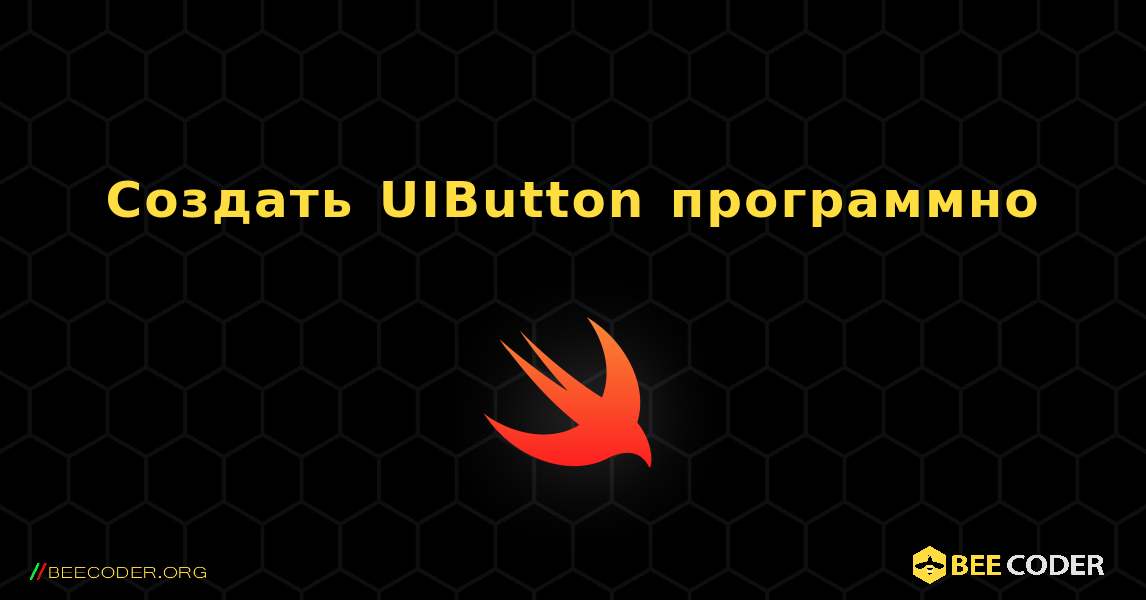 Создать UIButton программно. Swift