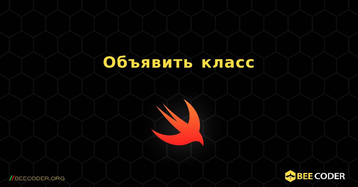 Объявить класс. Swift