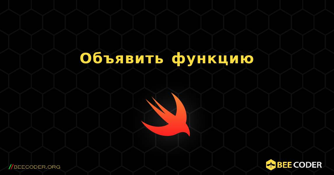 Объявить функцию. Swift