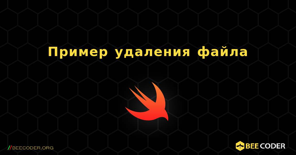 Пример удаления файла. Swift