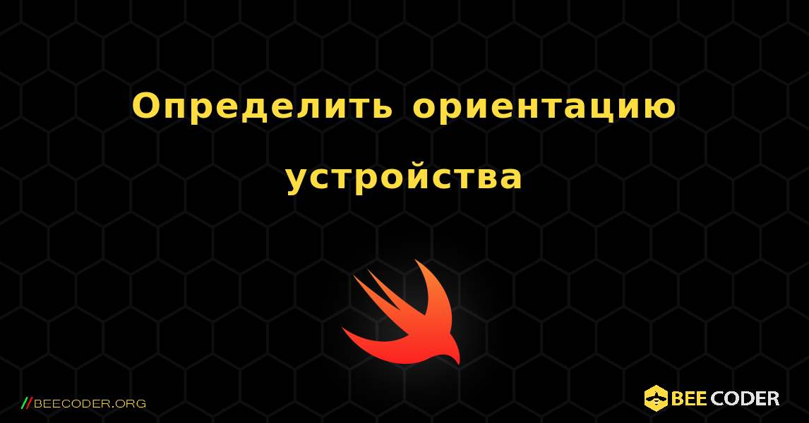 Определить ориентацию устройства. Swift