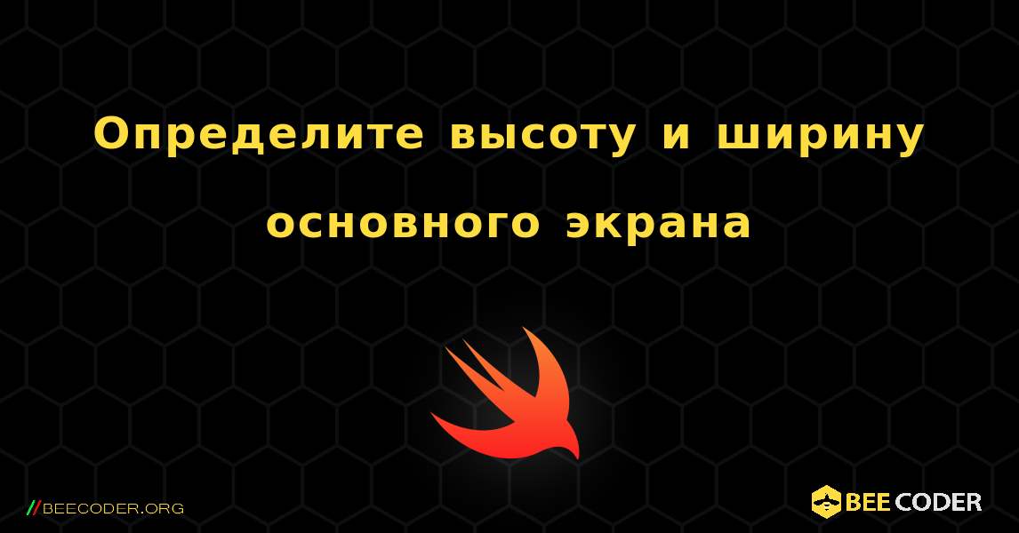 Определите высоту и ширину основного экрана. Swift