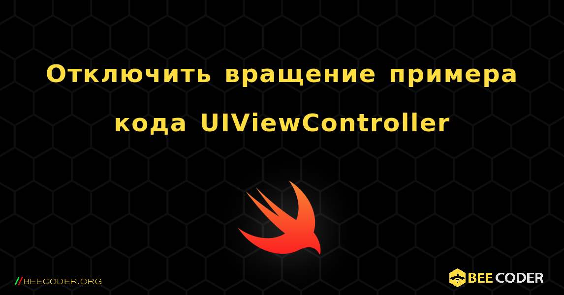 Отключить вращение примера кода UIViewController. Swift