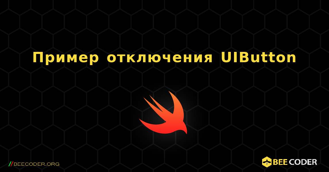 Пример отключения UIButton. Swift