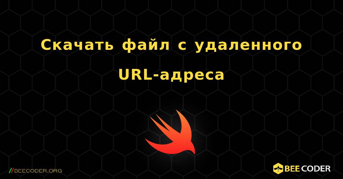 Скачать файл с удаленного URL-адреса. Swift