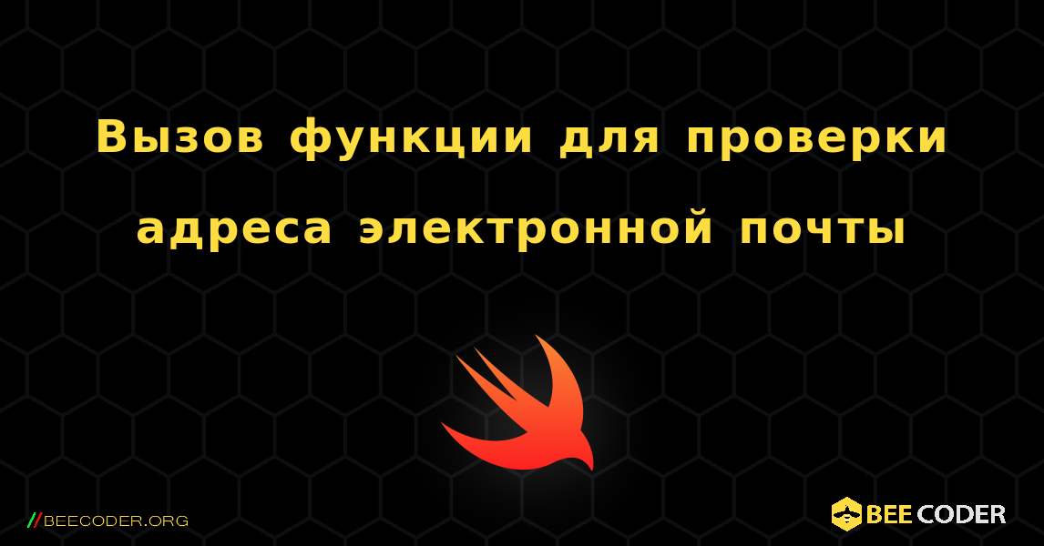 Вызов функции для проверки адреса электронной почты. Swift