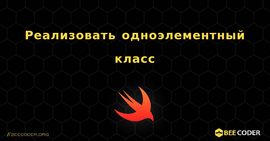 Реализовать одноэлементный класс. Swift