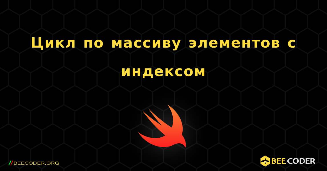 Цикл по массиву элементов с индексом. Swift