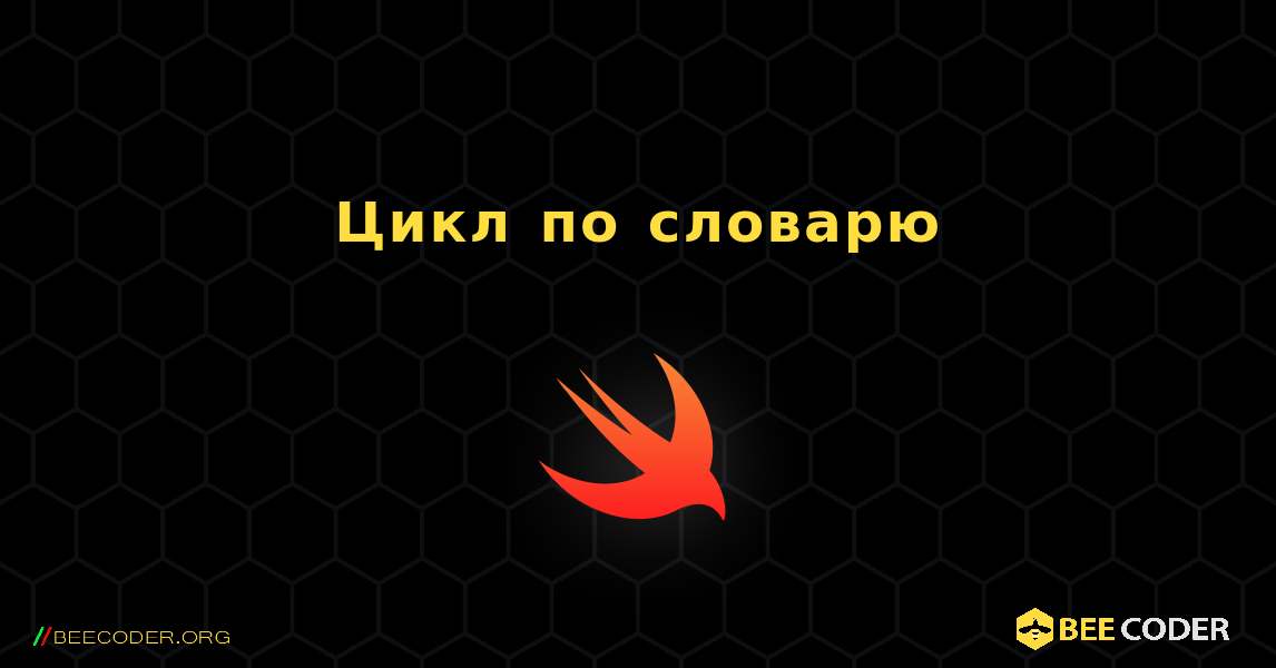 Цикл по словарю. Swift