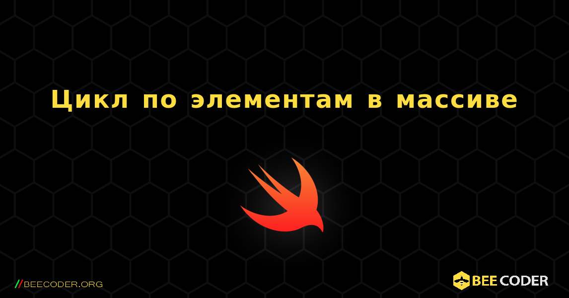 Цикл по элементам в массиве. Swift