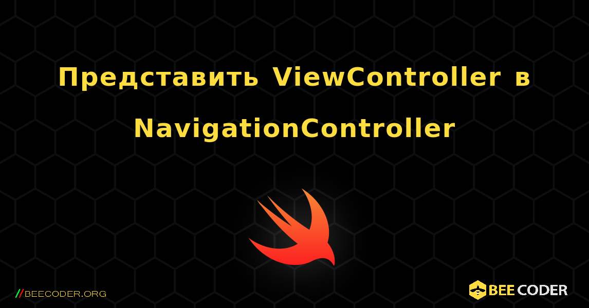 Представить ViewController в NavigationController. Swift