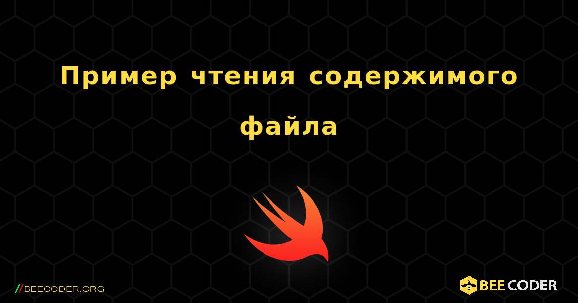 Пример чтения содержимого файла. Swift