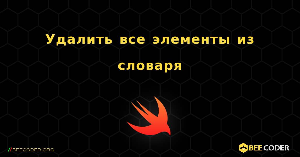 Удалить все элементы из словаря. Swift