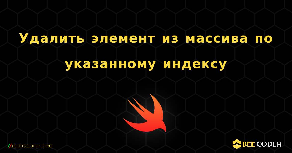 Удалить элемент из массива по указанному индексу. Swift