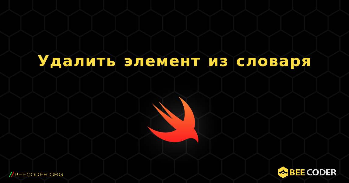 Удалить элемент из словаря. Swift