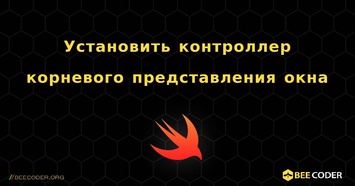 Установить контроллер корневого представления окна. Swift