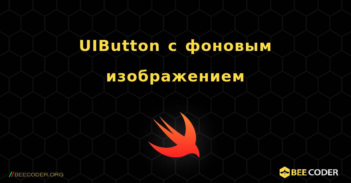 UIButton с фоновым изображением. Swift