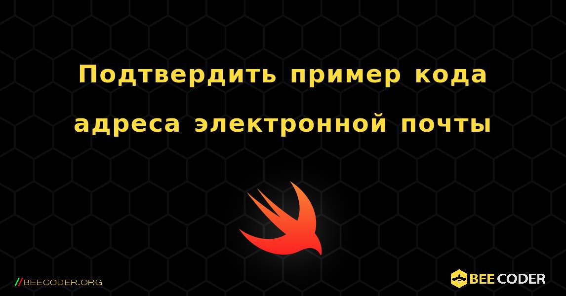 Подтвердить пример кода адреса электронной почты. Swift