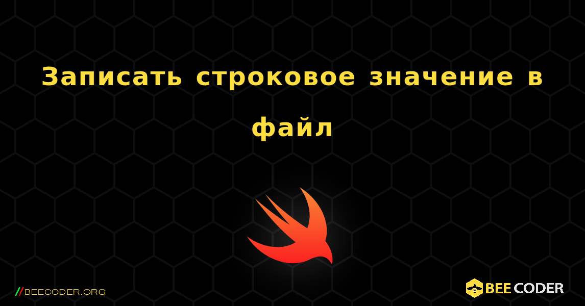 Записать строковое значение в файл. Swift