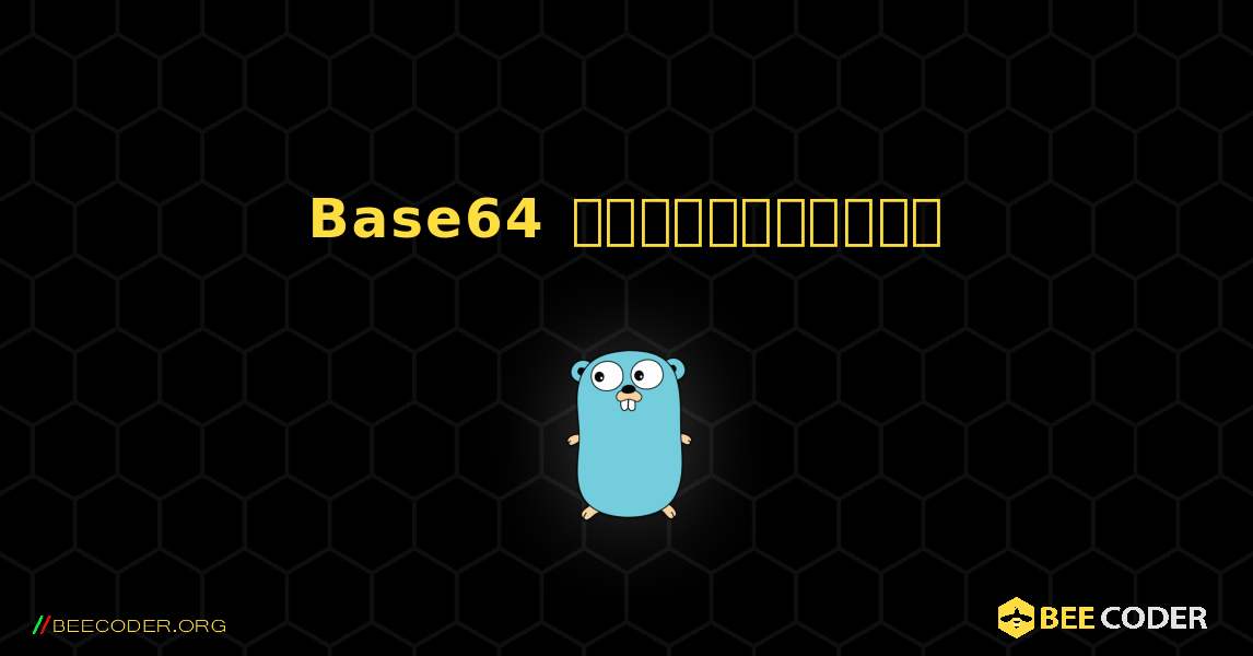 Base64 குறியாக்கம். GoLang