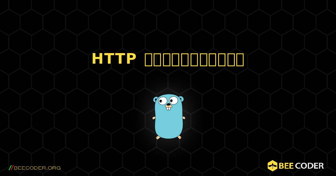 HTTP சேவையகங்கள். GoLang