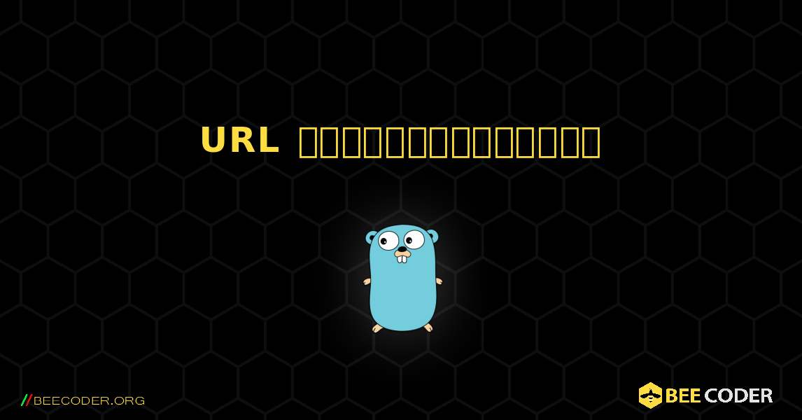 URL பாகுபடுத்துதல். GoLang