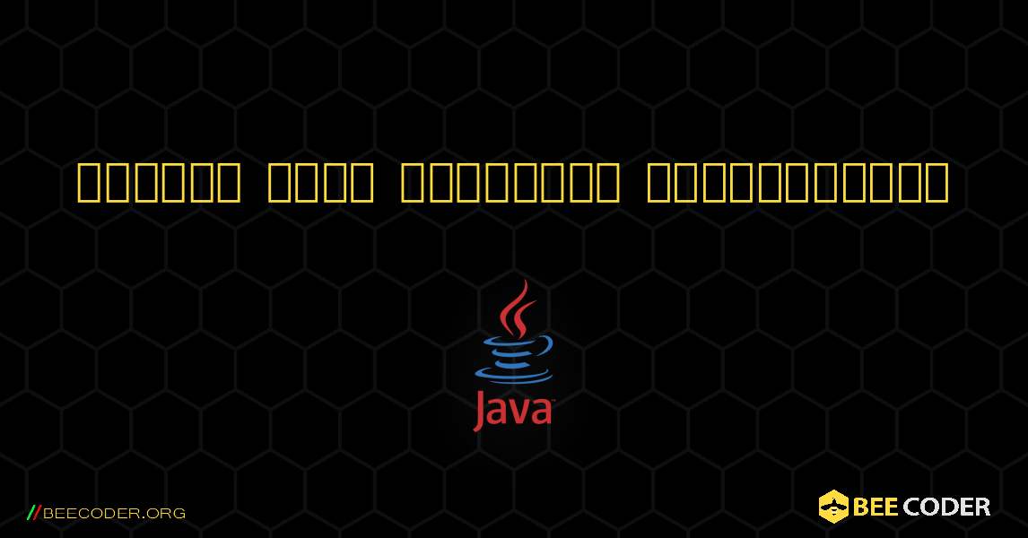 இரண்டு முழு எண்களைச் சேர்க்கவும். Java