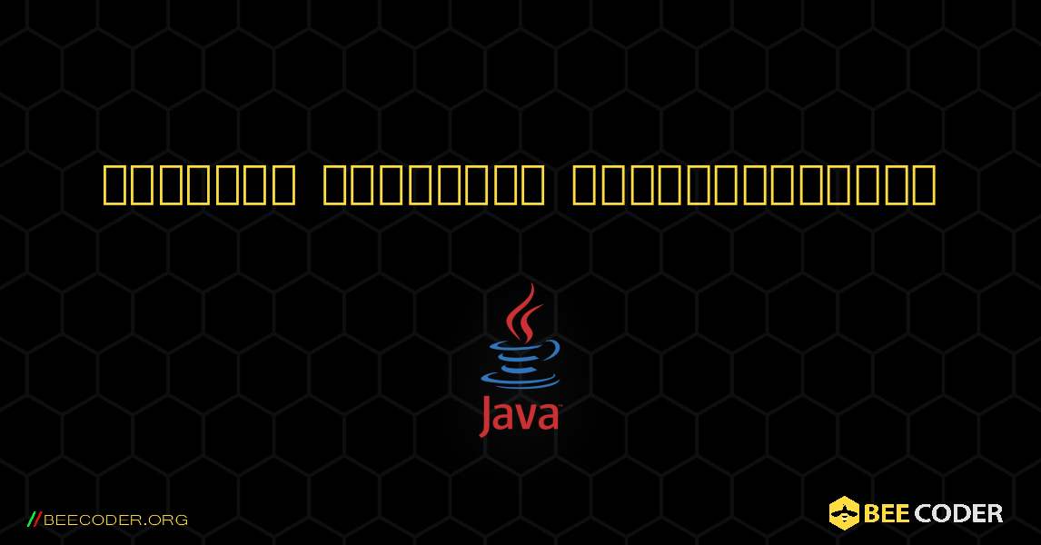 நிலையான விலகலைக் கணக்கிடுங்கள். Java