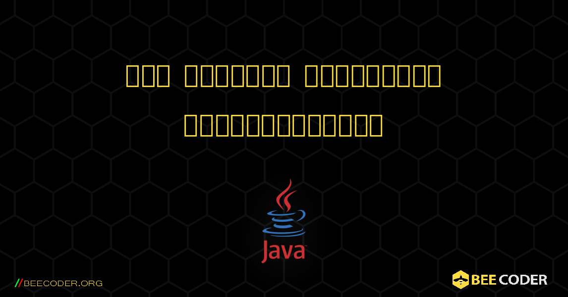 ஒரு எண்ணின் சக்தியைக் கணக்கிடுங்கள். Java