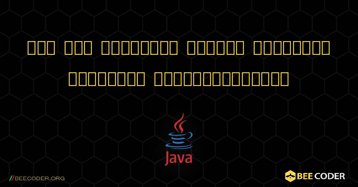 ஒரு எண் இரட்டையா அல்லது இரட்டையா என்பதைச் சரிபார்க்கவும். Java