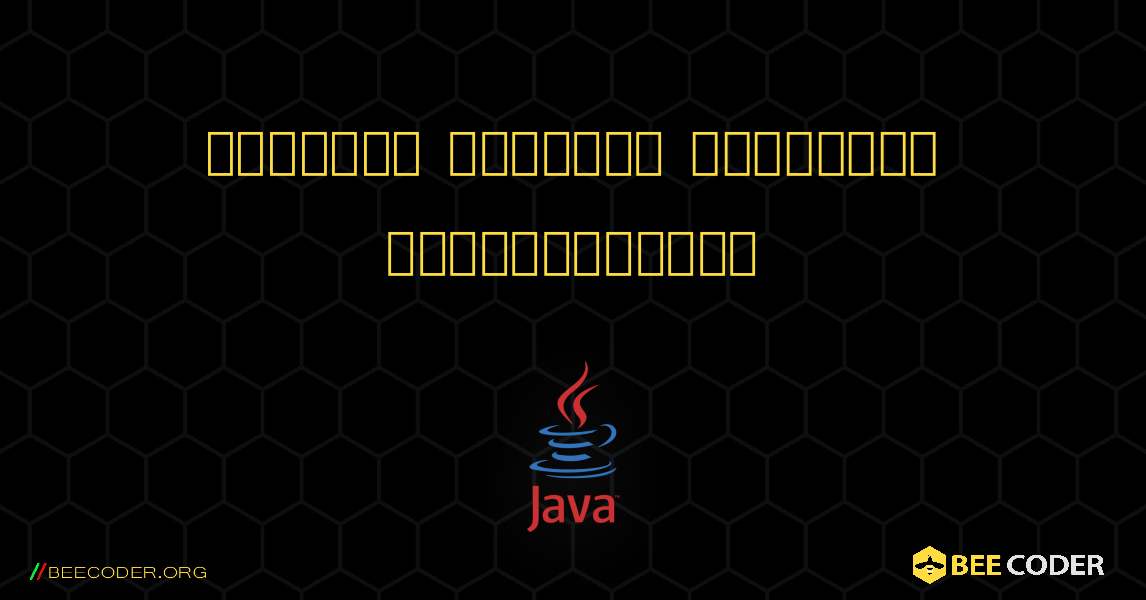 பிரமிட் மற்றும் வடிவத்தை உருவாக்கவும். Java