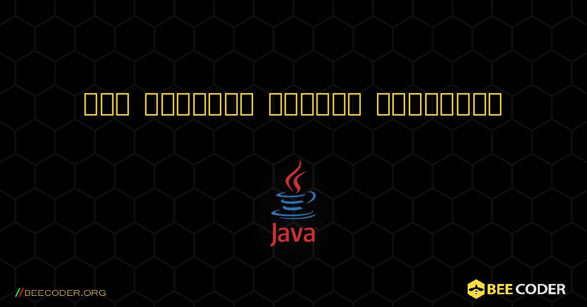 ஒரு எண்ணின் காட்சி காரணிகள். Java