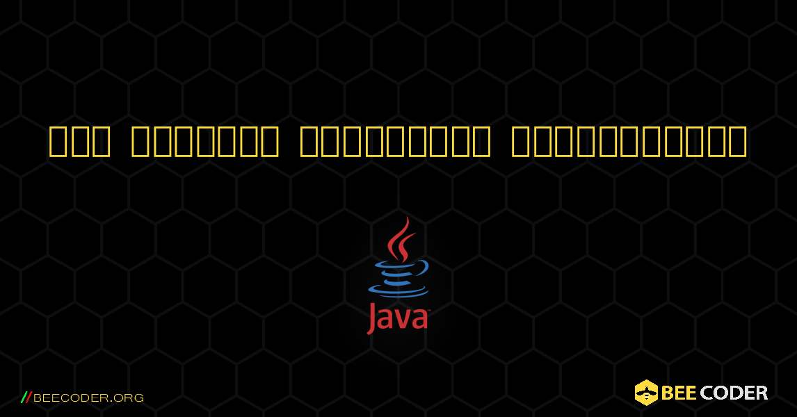 ஒரு எண்ணின் காரணியைக் கண்டறியவும். Java