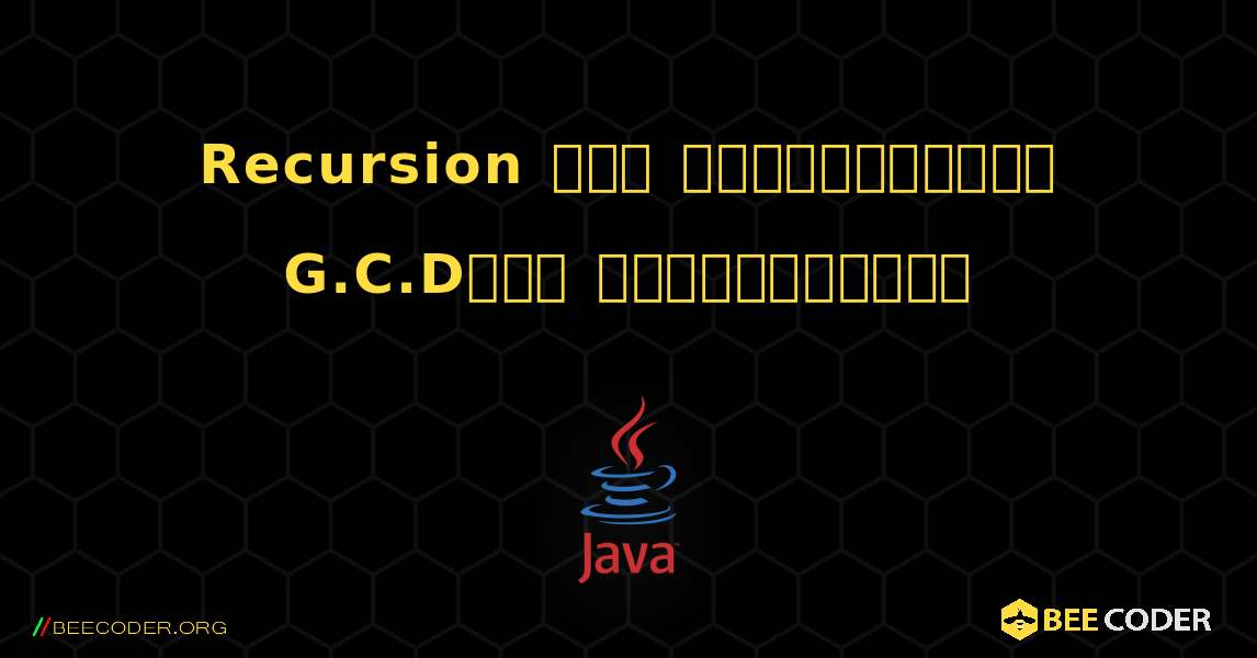 Recursion ஐப் பயன்படுத்தி G.C.Dஐக் கண்டறியவும். Java