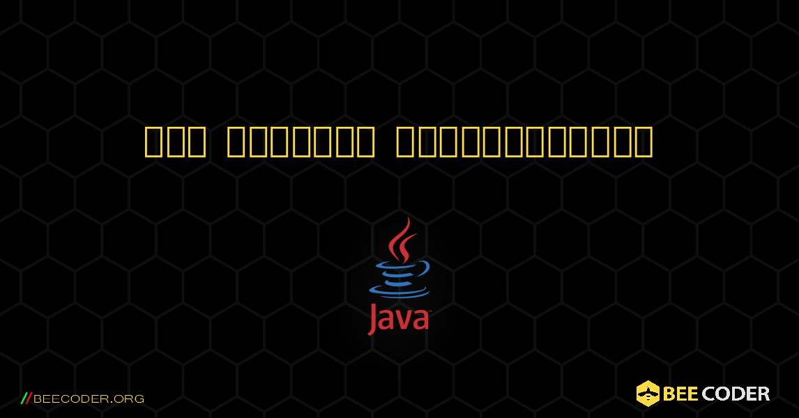 ஒரு வரிசையை அச்சிடுங்கள். Java