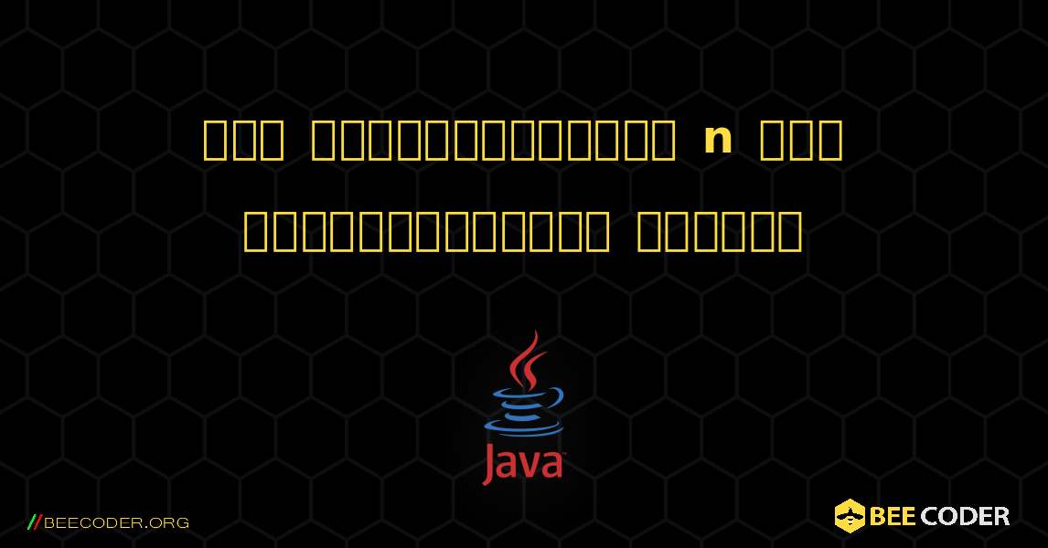 ஒரு எண்ணிலிருந்து n தசம இடங்களுக்குச் சுற்று. Java