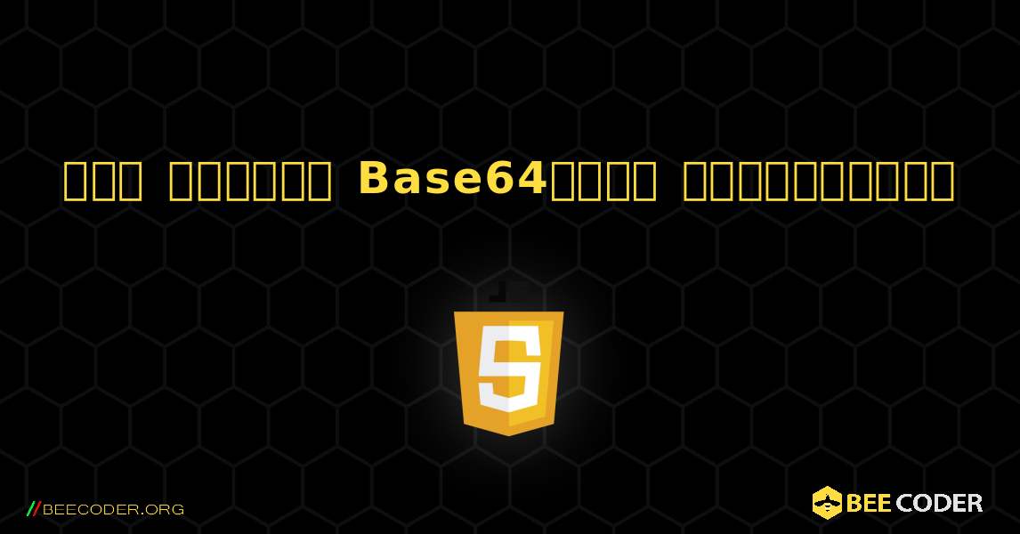 ஒரு சரத்தை Base64க்கு குறியாக்கு. JavaScript