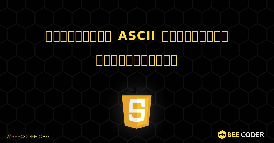 எழுத்தின் ASCII மதிப்பைக் கண்டறியவும். JavaScript