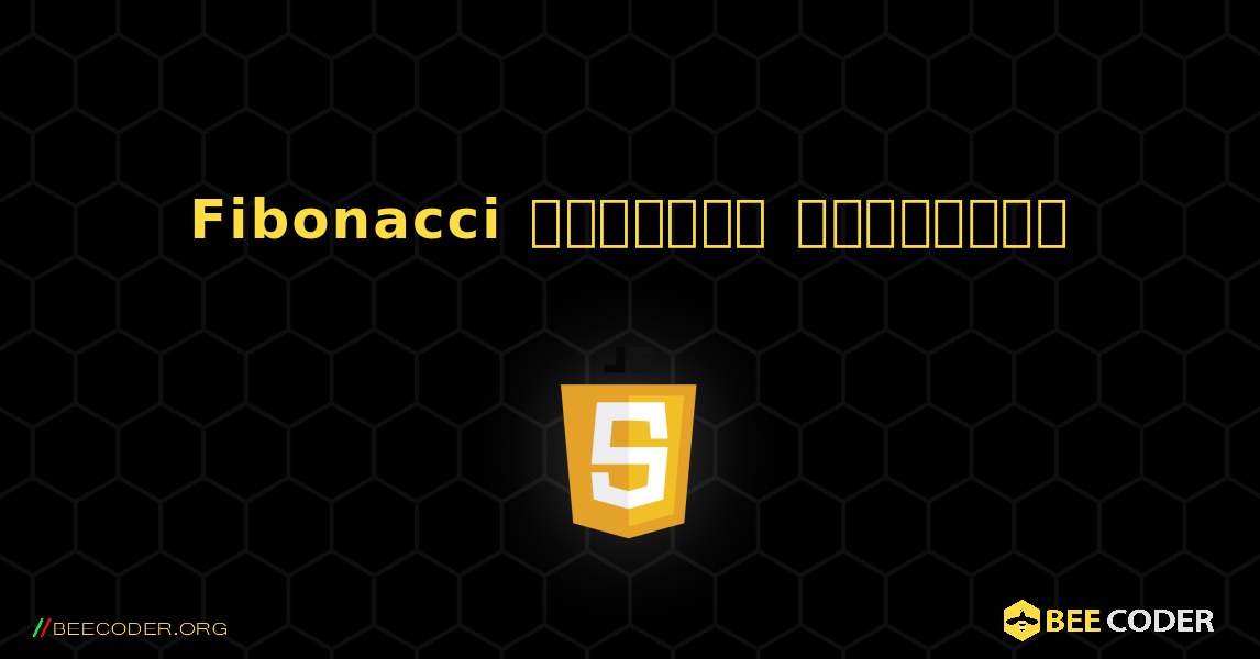 Fibonacci வரிசையை அச்சிடுக. JavaScript