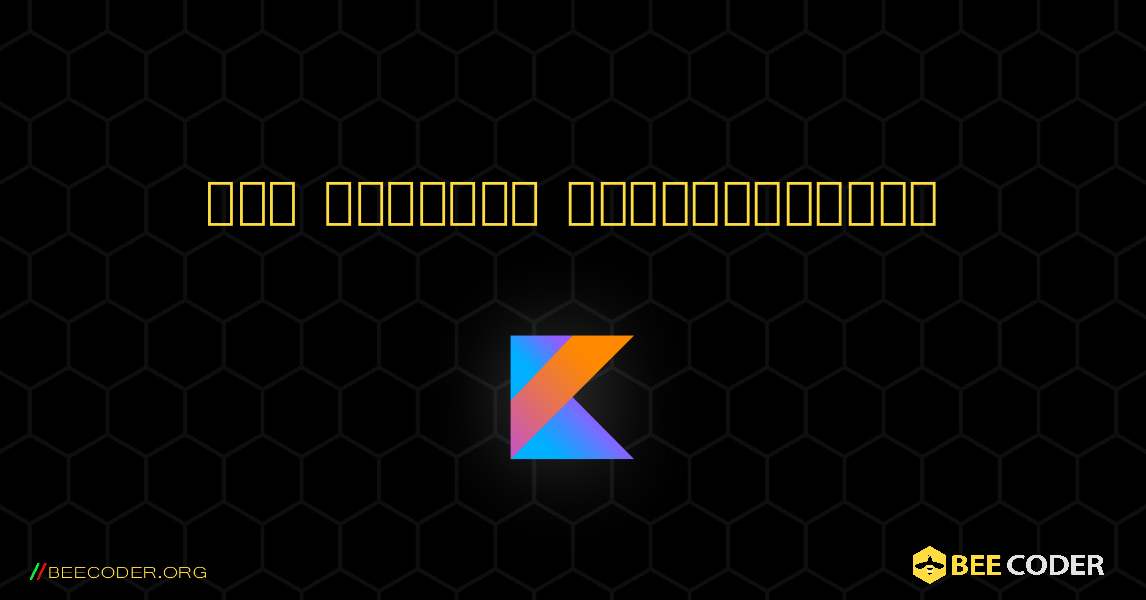 ஒரு வரிசையை அச்சிடுங்கள். Kotlin